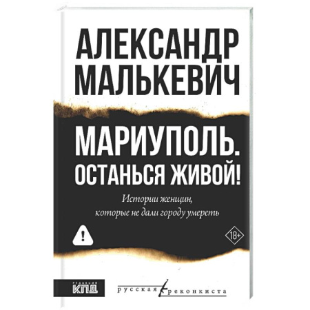 Русская современная проза, книга Мариуполь. Останься живой! заказать