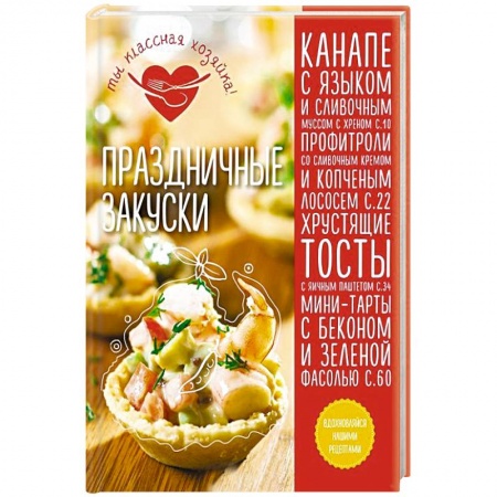 Книги, книга Праздничные закуски заказать