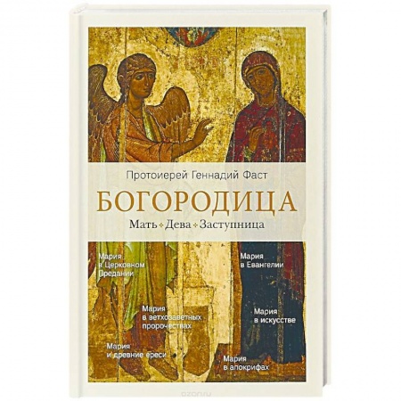 Богослужебные издания, книга Богородица.Мать. Дева. Заступница заказать