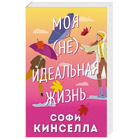 Зарубежный любовный роман, книга Моя [не] идеальная жизнь заказать