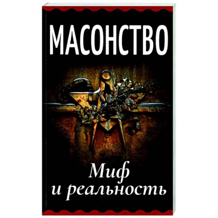 Тайные общественные организации, книга Масонство. Миф и реальность заказать