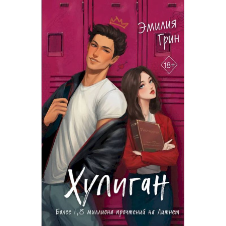 Зарубежный любовный роман, книга Комплект из 2-х книг: Она любит плохих парней + Хулиган заказать