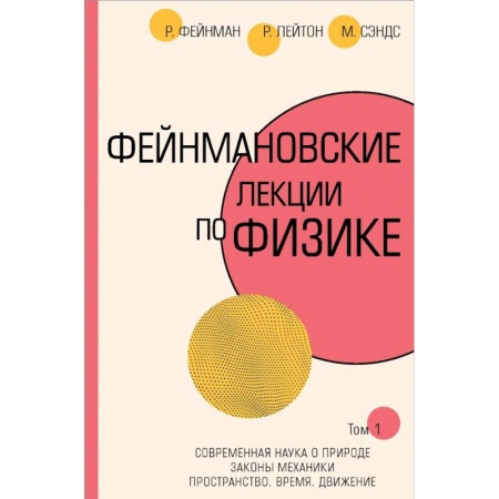Физико-математические науки, книга Фейнмановские лекции по физике.Т. I (1 – 2) заказать