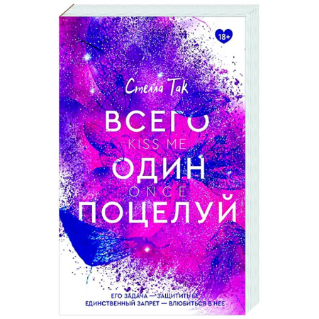 Зарубежный любовный роман, книга Всего один поцелуй заказать