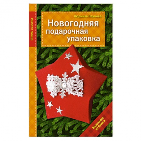 Книги, книга Новогодняя подарочная упаковка заказать