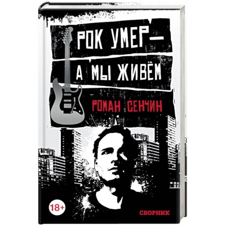 Книги, книга Рок умер — а мы живем заказать