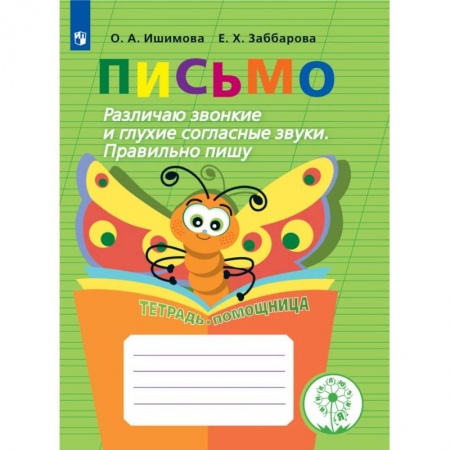 Развитие общих способностей, книга Письмо. Различаю звонкие и глухие согласные звуки заказать