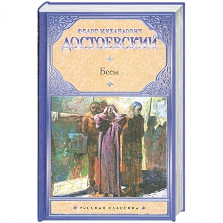 Книги, книга Бесы заказать