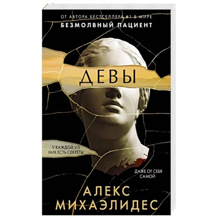 Зарубежный детектив, книга Девы заказать