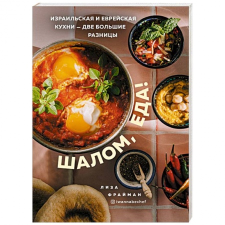 Европейская кухня, книга Шалом, еда! Израильская и еврейская кухни — две большие разницы заказать