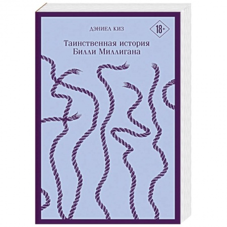 Зарубежная современная проза, книга Таинственная история Билли Миллигана заказать