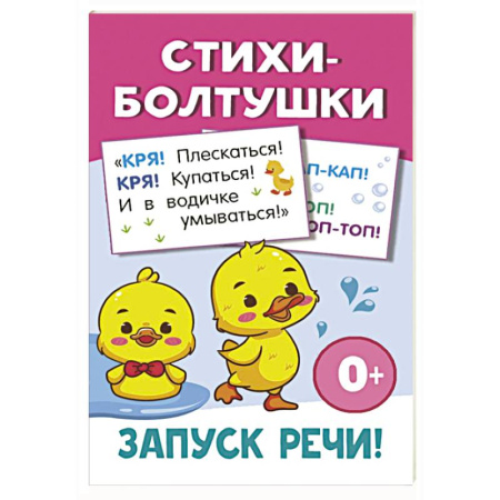Песенки, потешки, книга Стихи-болтушки заказать
