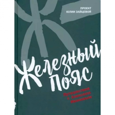 Заметки путешественника, книга Железный пояс заказать