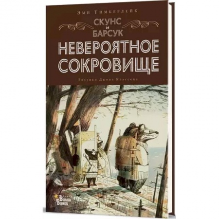 Сказки зарубежных писателей, книга Скунс и Барсук. Невероятное сокровище заказать