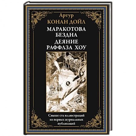 Зарубежная фантастика, книга Маракотова бездна. Деяние Райффлза Хоу заказать