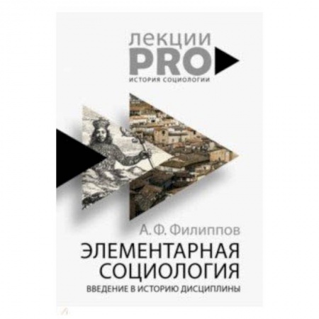 Социология, книга Элементарная социология. Введение в историю дисциплины заказать