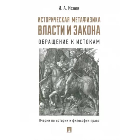 Избранные труды и речи, книга Историческая метафизика власти и закона. Обращение к истокам. Очерки по истории и философии права заказать