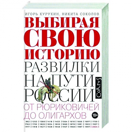Общие работы по истории России, книга Выбирая свою историю заказать