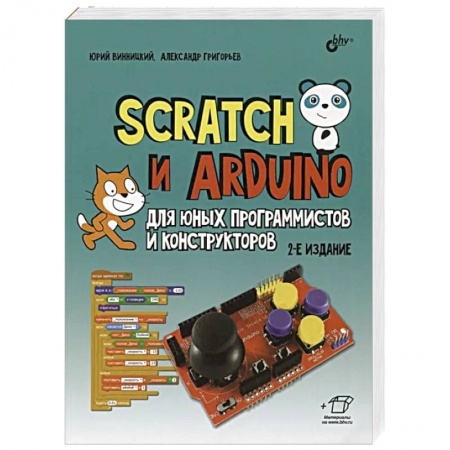 Наука. Техника. Транспорт, книга Scratch и Arduino для юных программистов и конструкторов. 2-е изд., перераб.и доп заказать