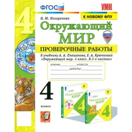 Природоведение. Окружающий мир, книга Окружающий мир. 4 класс. Проверочные работы к учебнику А.А. Плешакова, Е.А. Крючковой. ФГОС заказать