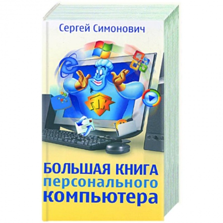 Книги, книга Большая книга персонального компьютера заказать