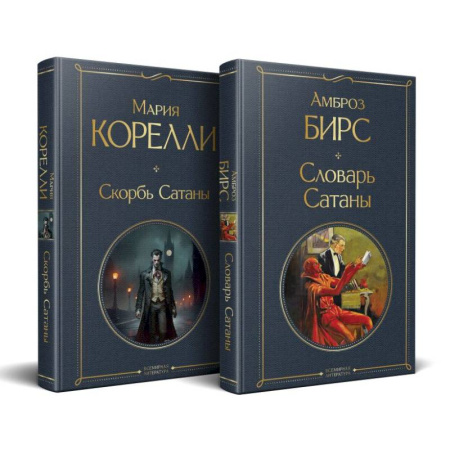 Зарубежная классика, книга Набор 'Два лика Сатаны' (комплект из 2-х книг: 'Скорбь Сатаны', 'Словарь Сатаны') заказать