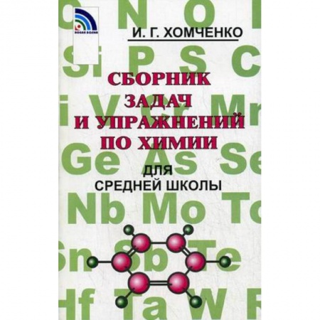 Химия, книга Сборник задач и упражнений по химии для средней школы заказать
