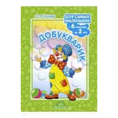 Книги для дошкольников (4-6 лет), книга Добукварик. Для самых маленьких с 6 месяцев до 2 лет. ФГОС заказать