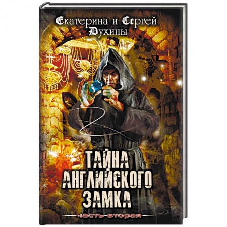 Молодежная литература, книга Тайна Английского замка. Часть 2 заказать