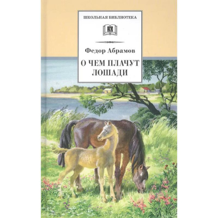 Произведения школьной программы, книга О чем плачут лошади заказать