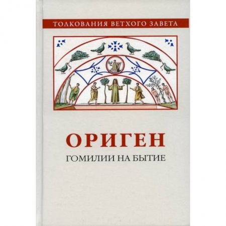 Религиоведение. История религий, книга Ориген. Гомилии на Бытие заказать