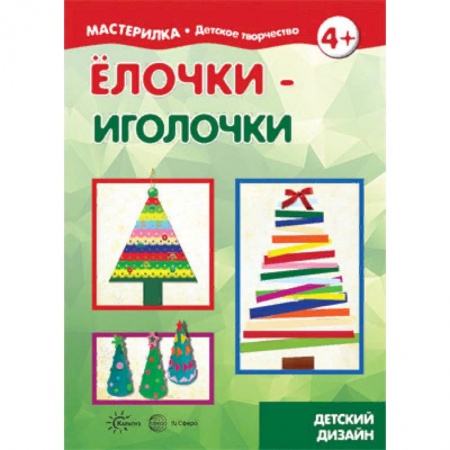 Оригами. Поделки из бумаги, книга Елочки-иголочки. Сделай сам легко заказать