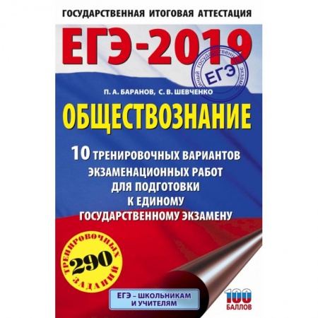Обществознание, книга ЕГЭ-2019. Обществознание (60х90/16) 10 тренировочных вариантов экзаменационных работ для подготовки к единому государственному экзамену заказать