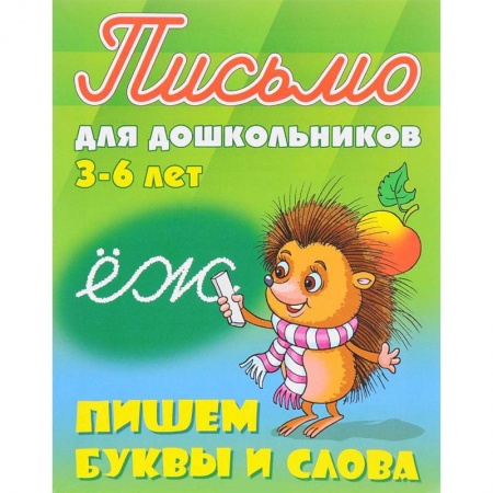 Книги для дошкольников (4-6 лет), книга Пишем буквы и слова. 3-6 лет заказать