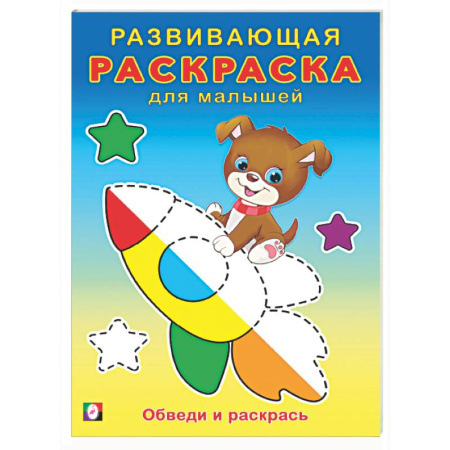 Раскраски на любой вкус, книга Обведи и раскрась заказать
