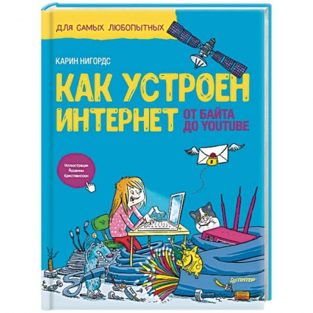 Наука. Техника. Транспорт, книга Как устроен Интернет. От байта до YouTube заказать