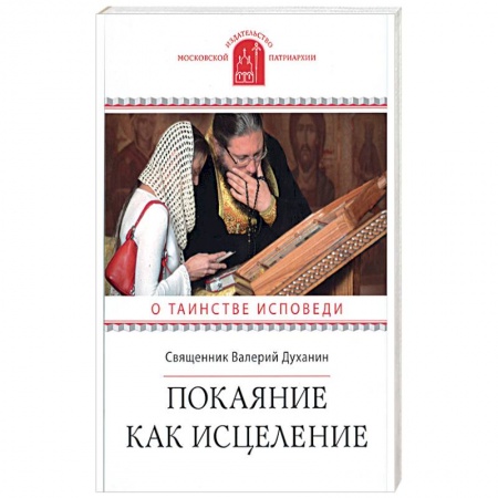 Духовная литература, книга Покаяние как исцеление. О таинстве Исповеди заказать