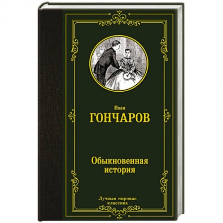Русская классика, книга Обыкновенная история заказать