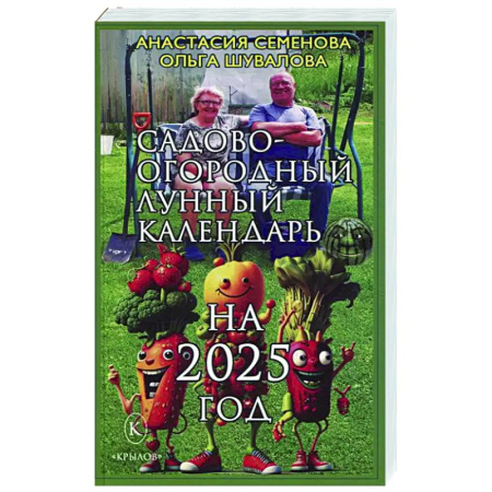 Календари работ для сада и огорода, книга Садово-огородный лунный календарь на 2025 год заказать