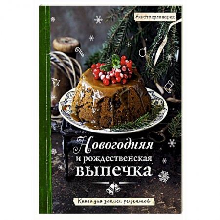 Книги для записи рецептов, книга Новогодняя и рождественская выпечка. Книга для записи рецептов заказать