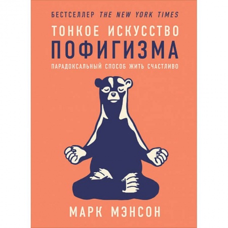 Психология, книга Тонкое искусство пофигизма заказать