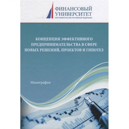 Основы предпринимательства, книга Концепция эффективного предпринимательства в сфере новых решений, проектов и гипотез заказать