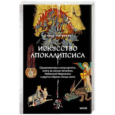 Искусствоведение, книга Искусство Апокалипсиса. Средневековые манускрипты, книга за семью печатями, Небесный Иерусалим и другие образы конца света заказать