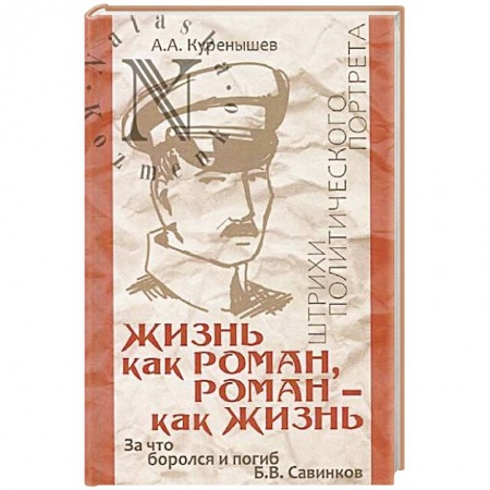 Мемуары, биографии военных деятелей, книга Жизнь как роман, роман - как жизнь заказать