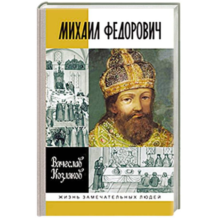 Мемуары, биографии исторических личностей, книга Михаил Федорович заказать