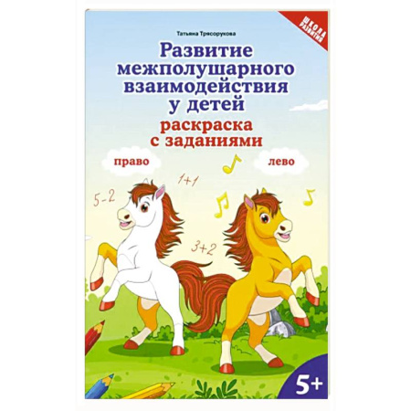 Развивающие раскраски, книга Развитие межполушарного взаимодействия у детей. Раскраска с заданиями. 5+ заказать