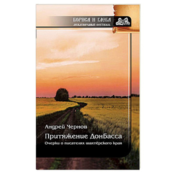 Притяжение Донбасса. Очерки о писателях шахтерского края Притяжение Донбасса. Очерки о писателях шахтерского края