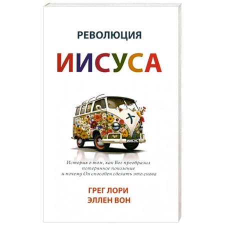 Религиоведение. История религий, книга Революция Иисуса заказать