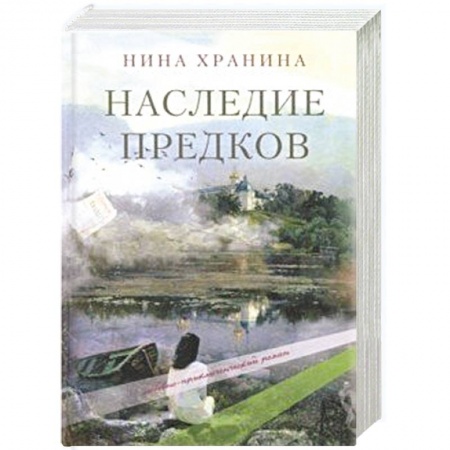 Русская современная проза, книга Наследие предков заказать