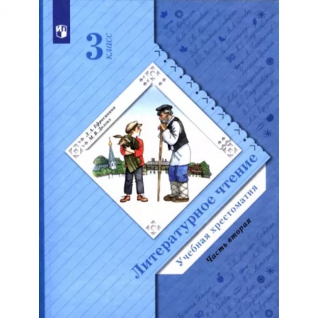 Литература, книга Литературное чтение. 3 класс. Хрестоматия. В 2-х частях. Часть 2 заказать